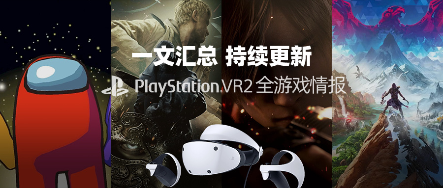 地平线、生化危机、星球大战,超40款PS VR2最全新作汇总休闲区蓝鸢梦想 - Www.slyday.coM 地平线、生化危机、星球大战,超40款PS VR2最全新作汇总休闲区蓝鸢梦想 - Www.slyday.coM