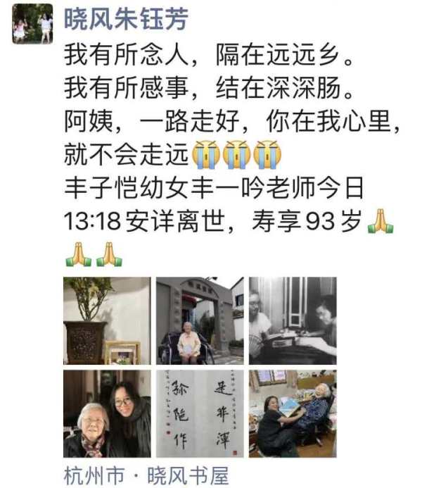 丰子恺女儿丰一吟今天离世，享年93岁休闲区蓝鸢梦想 - Www.slyday.coM