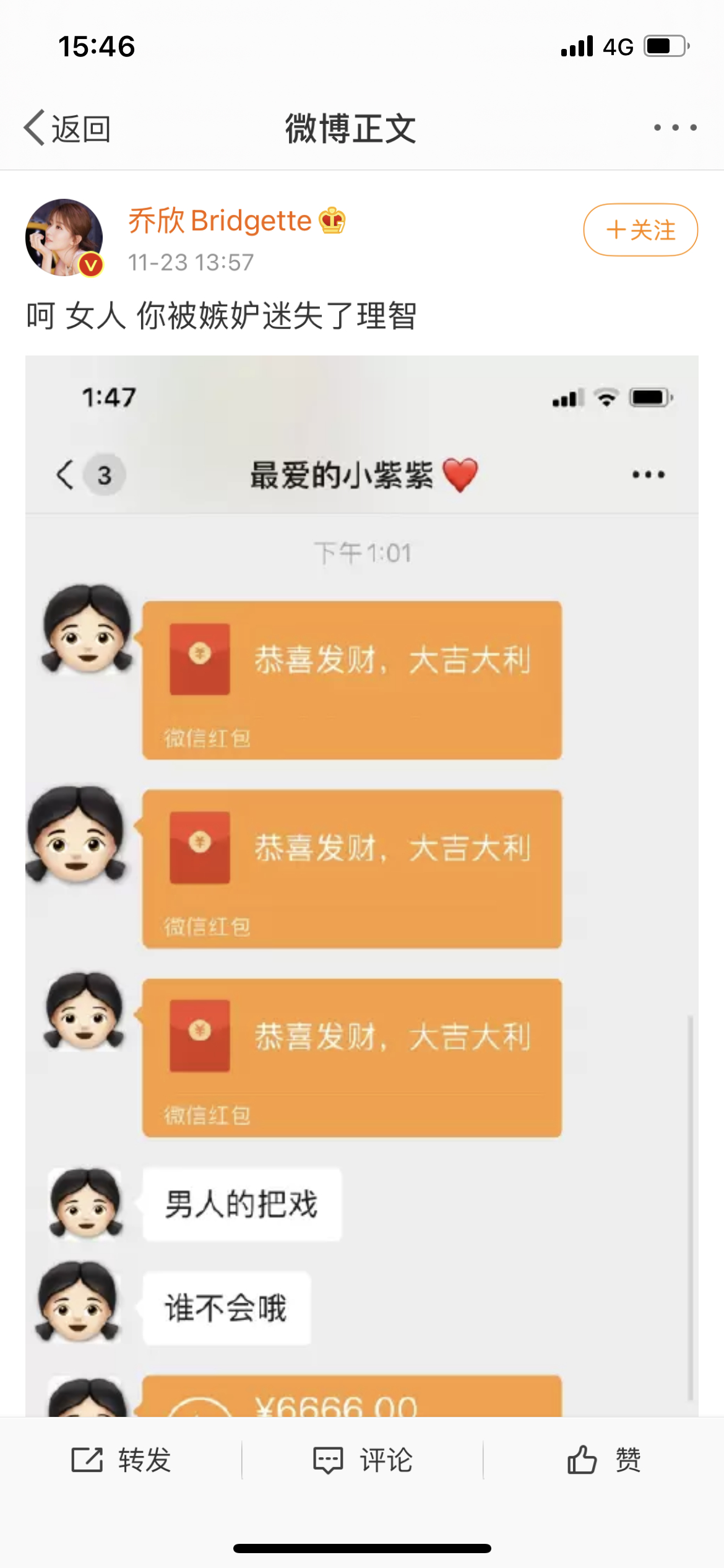 杨紫给乔欣发了三个红包和6666说:"男人的把戏谁不会"