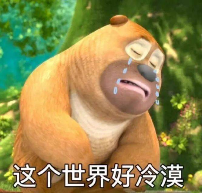 表情包 | 这个世界好冷漠 拿图点赞,吱声_高清图集_新浪网