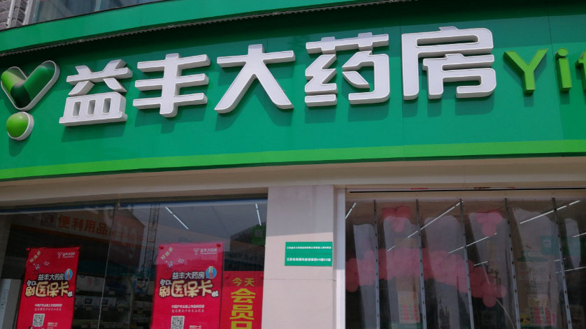 两年新增4277家门店,25亿再融资被放缓,旗下门店涉嫌骗保?|益丰药房|门店|医药_新浪新闻