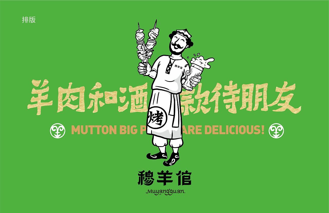 穆羊倌 新疆羊肉串餐饮品牌logo设计及vi设计:羊土豆