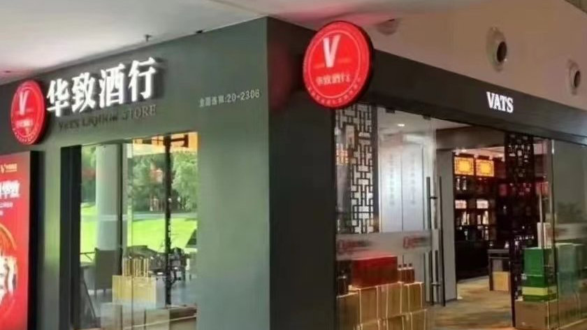 继被曝卖假茅台、增收不增利后，华致酒行又因购房收到监管函