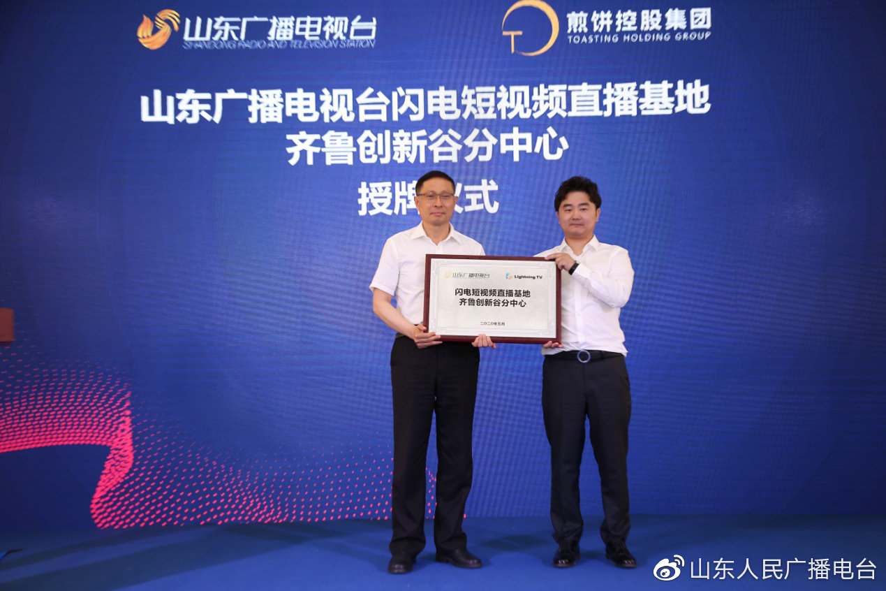 济南最大直播电商平台揭牌助力打造直播经济总部基地