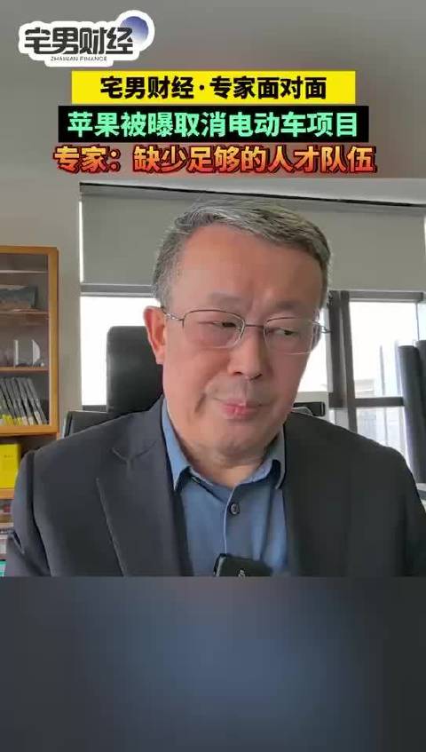 宅男财经专家谈苹果取消造车缺少足够人才队伍