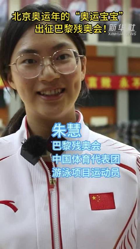 北京奥运年的"奥运宝宝"出征巴黎残奥会!