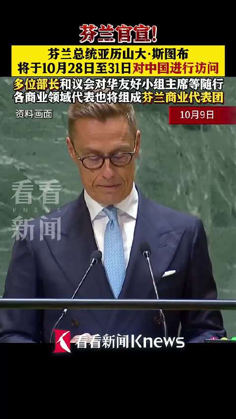 芬兰官宣:总统亚历山大·斯图布月底访华