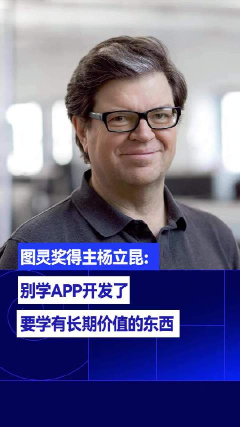 图灵奖得主杨立昆:别学APP开发了,要学有长期价值的东西_新浪新闻