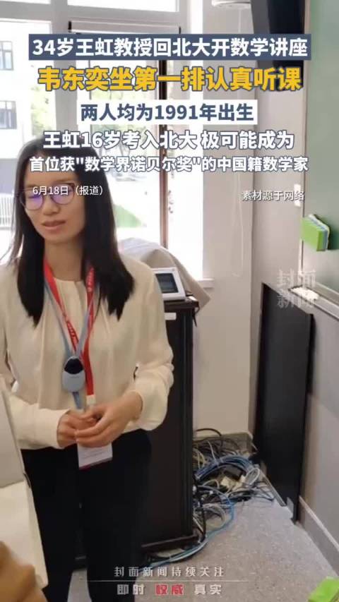 王虹教授回北大开数学讲座,韦东奕坐第一排认真听课|王虹|数学|北京大学_新浪新闻
