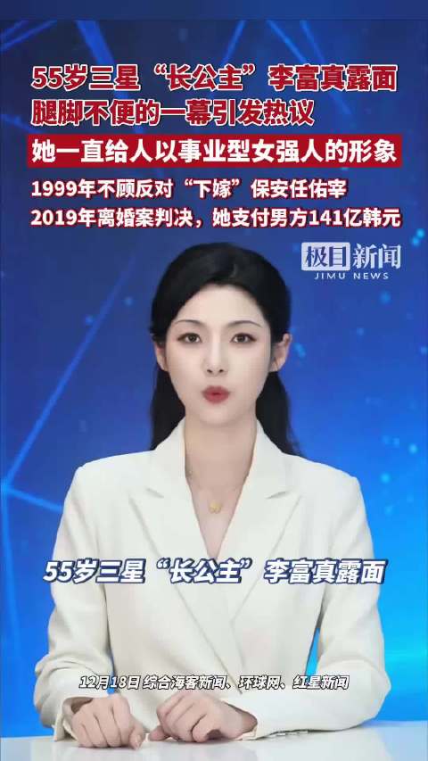 55岁三星“长公主”李富真露面,腿脚不便的一幕引发热议。1999年,她不顾反对“下嫁”保安任佑宰,2019年离婚案判决|李富真_手机新浪网