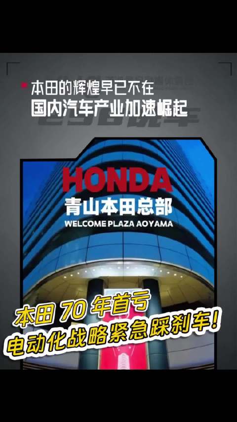 本田 70 年首亏，电动化战略紧急踩刹车