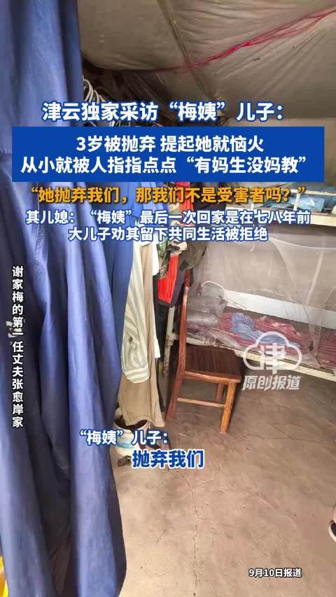 视频｜媒体采访“梅姨”儿子：3岁被抛弃，提起母亲就恼火