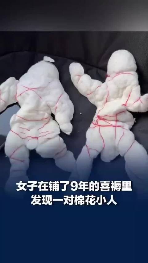婚后9年发现喜褥里有对棉花小人，婆婆称这是习俗寓意儿女双全