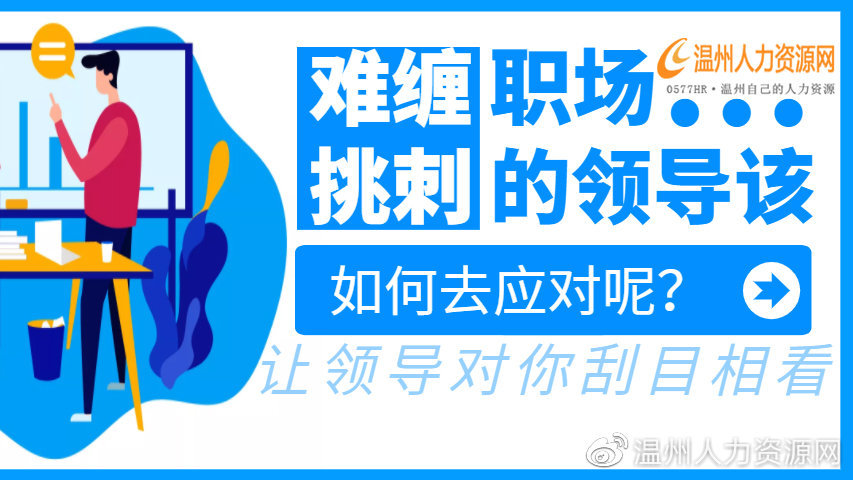 面对难缠、挑刺的领导,该如何应对呢?!|温州市|浙江省|温州人力资源网|职场|温州_新浪新闻