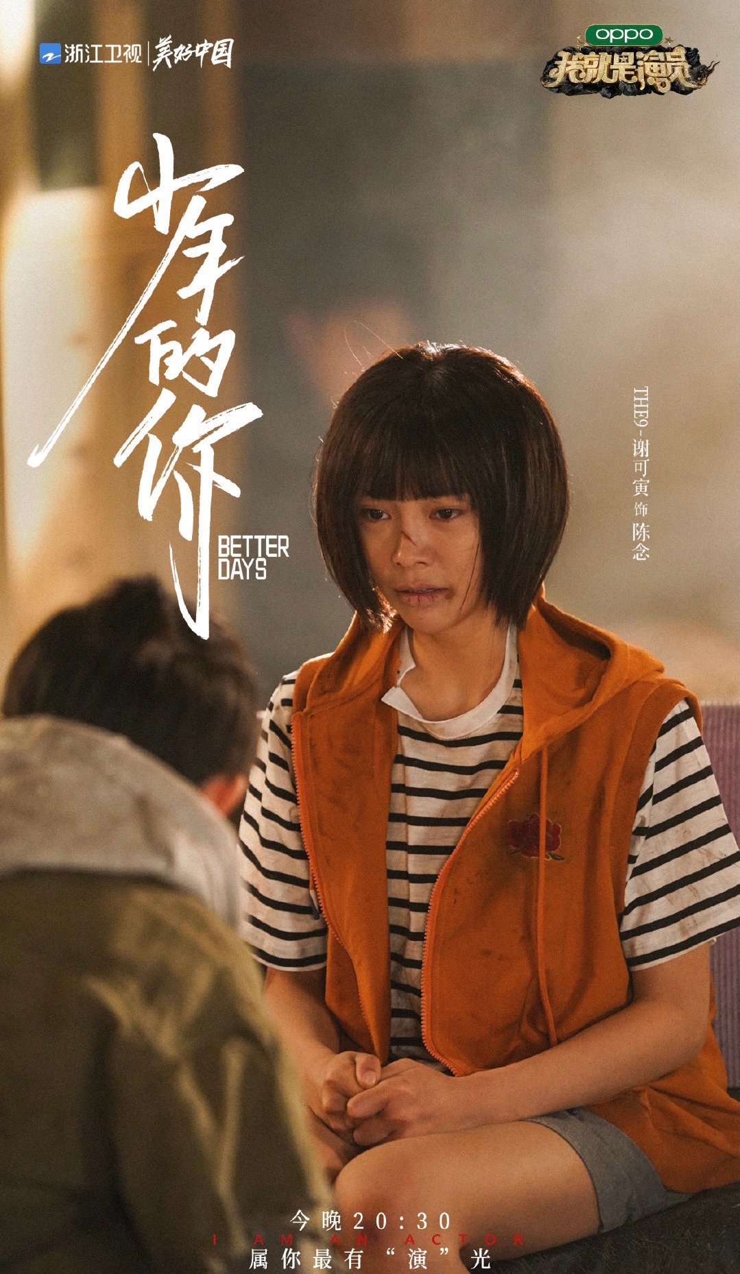 我就是演员第二期剧目 少年的你 来啦 由谢可寅饰演的陈念 我就是演员第二期剧目 少年的你 来啦 由谢可寅饰演的陈念