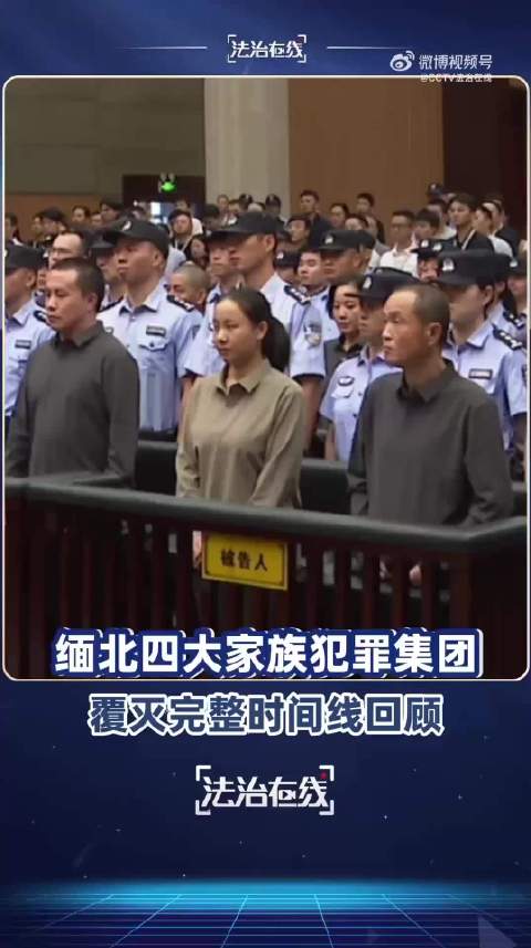 视频丨明家11人被执行死刑，梳理缅北四大家族覆灭时间轴|浙江省|温州市|最高人民法院|诈骗犯罪|公安部_新浪新闻