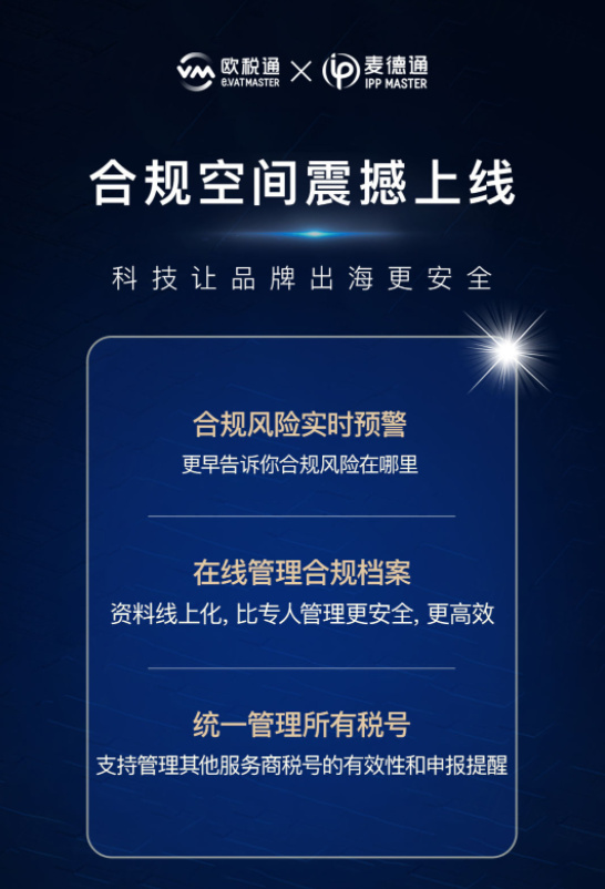 欧税通重磅推出「合规空间」，聚焦跨境合规管理！__财经头条
