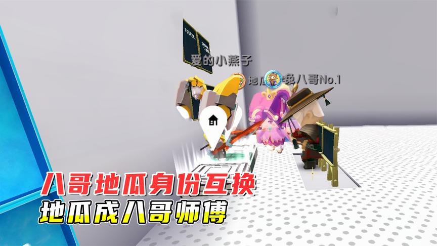 迷你世界坑人解密小宇暗中推波助澜八哥认地瓜做师父