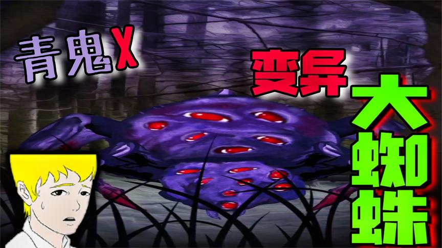 青鬼x山顶上隐藏着巨大变异蜘蛛能否成功拯救阿健呢