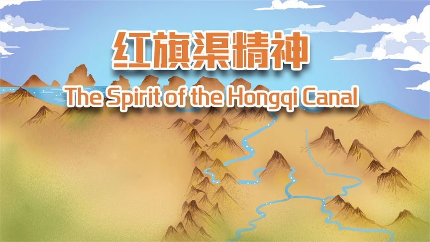 中国精神——红旗渠精神