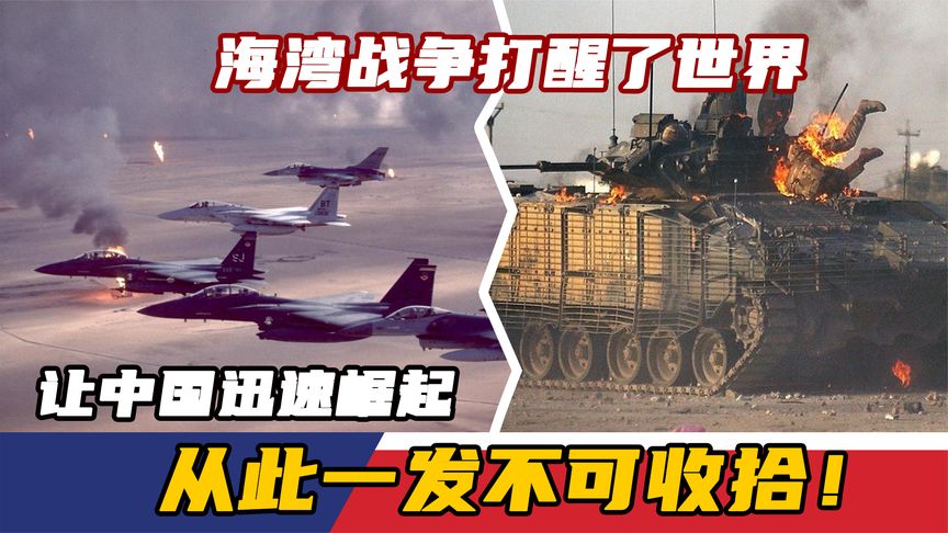 海湾战争打醒了世界,让中国迅速崛起,从此一发不可收拾!