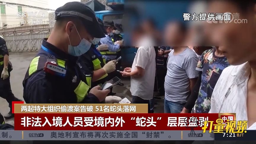 两起特大组织偷渡案告破,51名"蛇头"落网