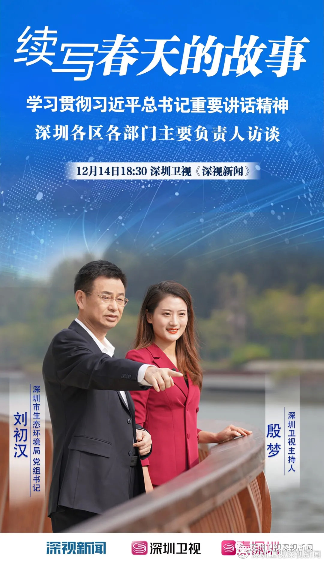 今晚预告丨专访市生态环境局党组书记刘初汉:推动深圳生态环境向更好