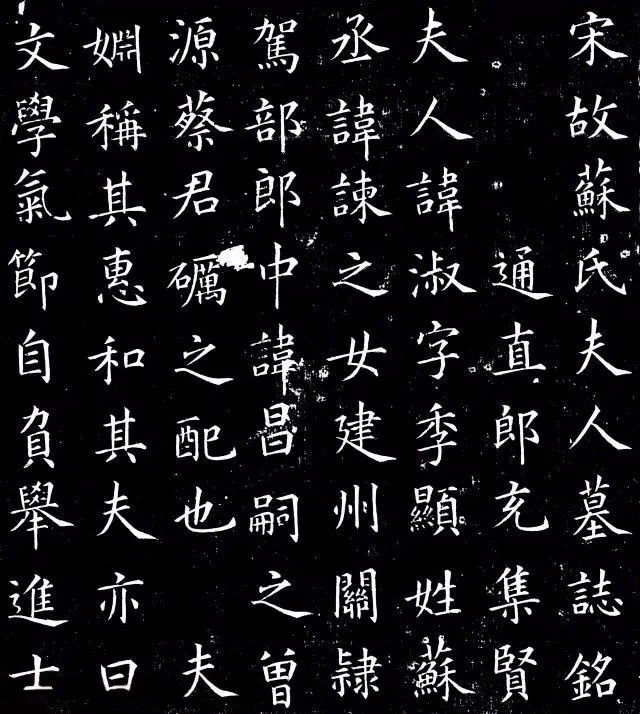 蔡京33岁楷书,笔法精湛 字势豪健《宋苏淑墓志,蔡京撰并书