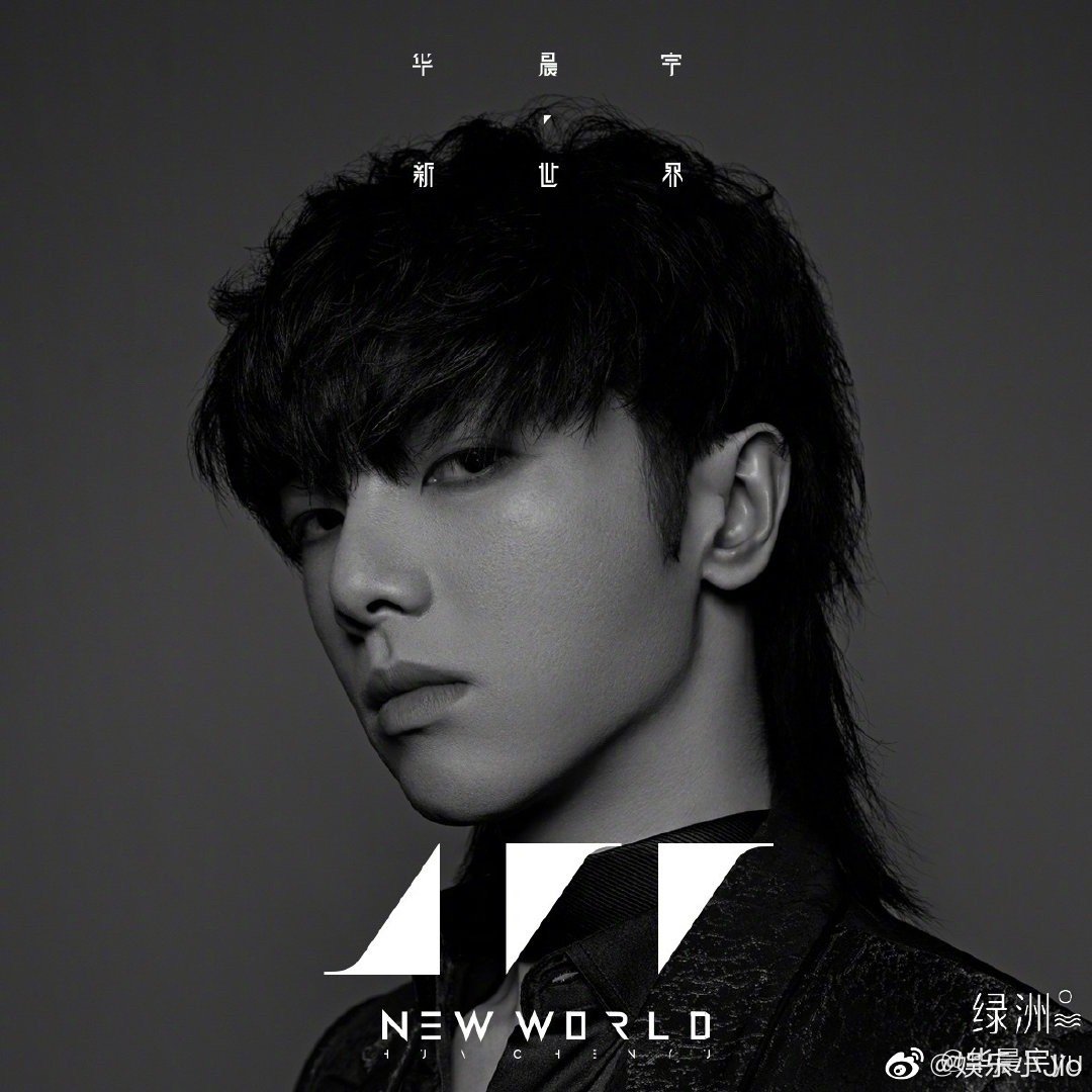 华晨宇新世界华晨宇四专 新世界new World 主打单曲 新世界 正式