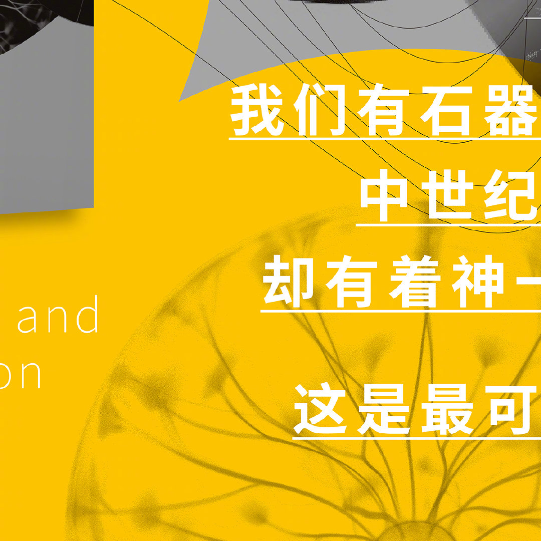 文明与科技的关系
