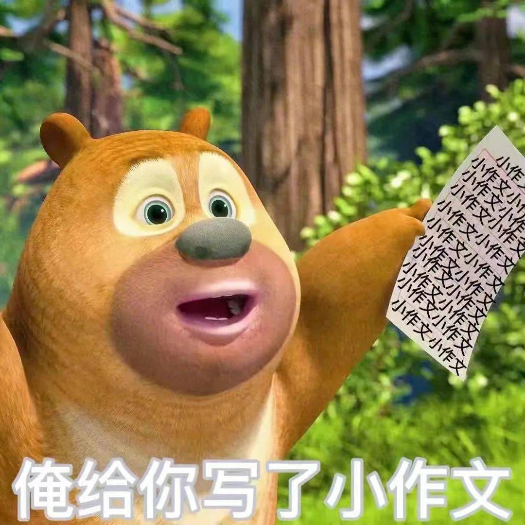 表情包俺给你写了小作文拿图点赞吱声