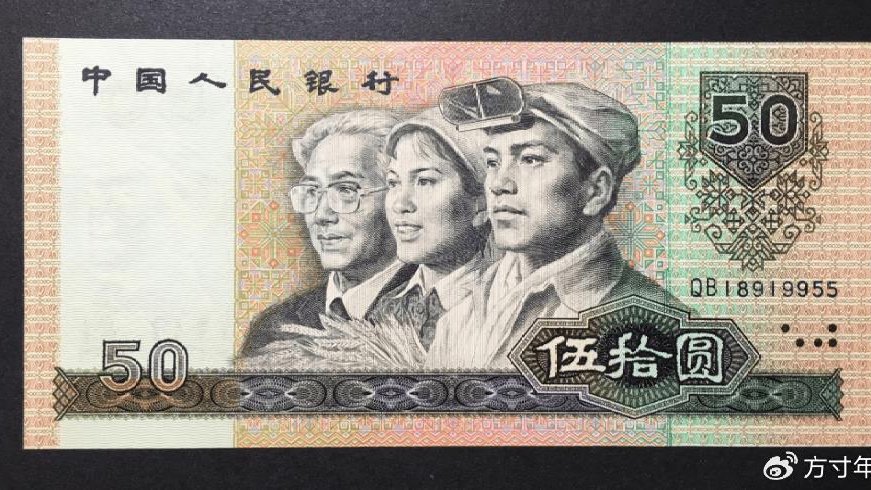 这张面值50元纸币,已升值数倍,价值超一百多元,你还有吗|纸币|面值|升值|流通|册子_新浪新闻
