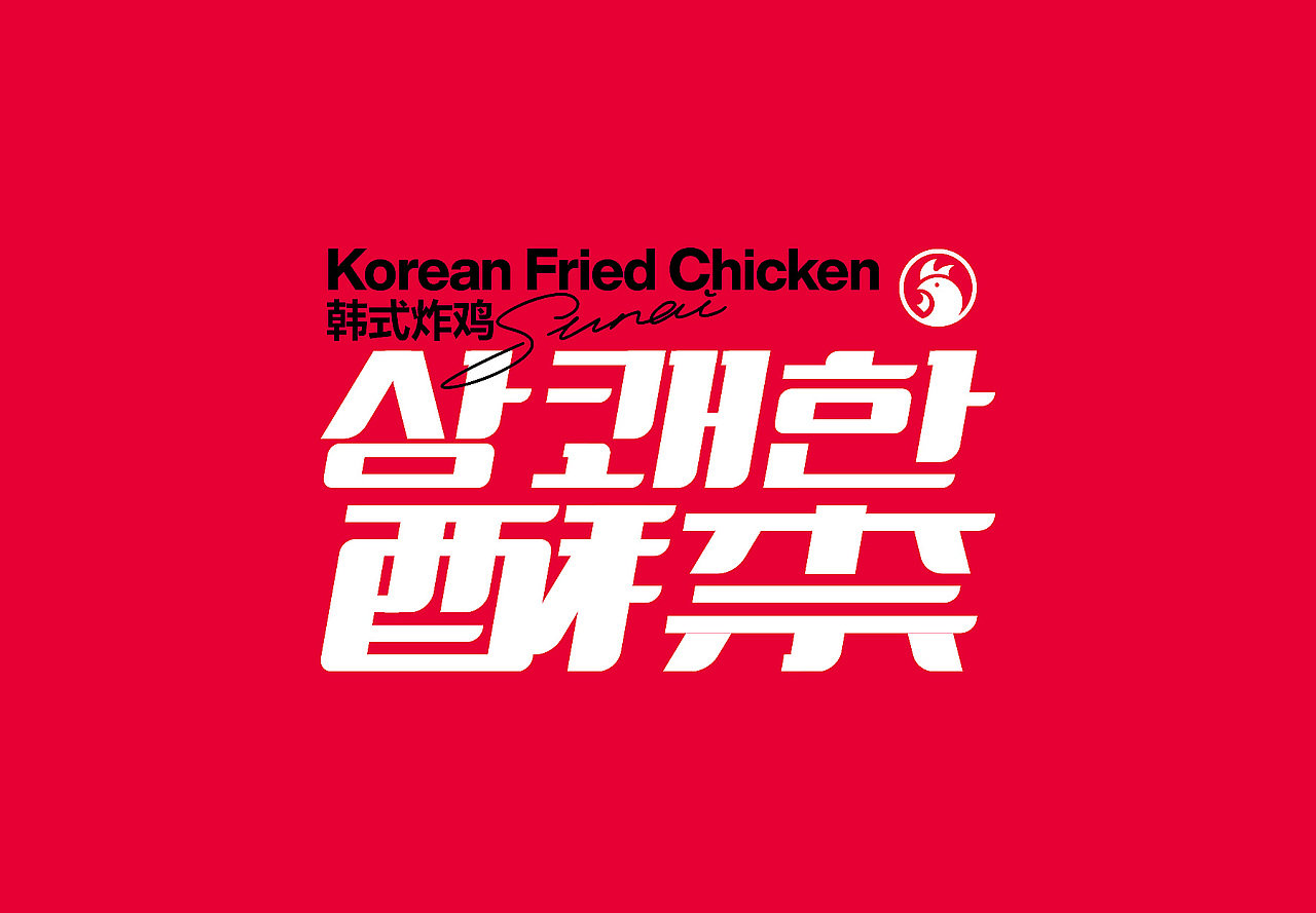 酥柰韩式炸鸡品牌logo设计及vi设计 :cxbrand
