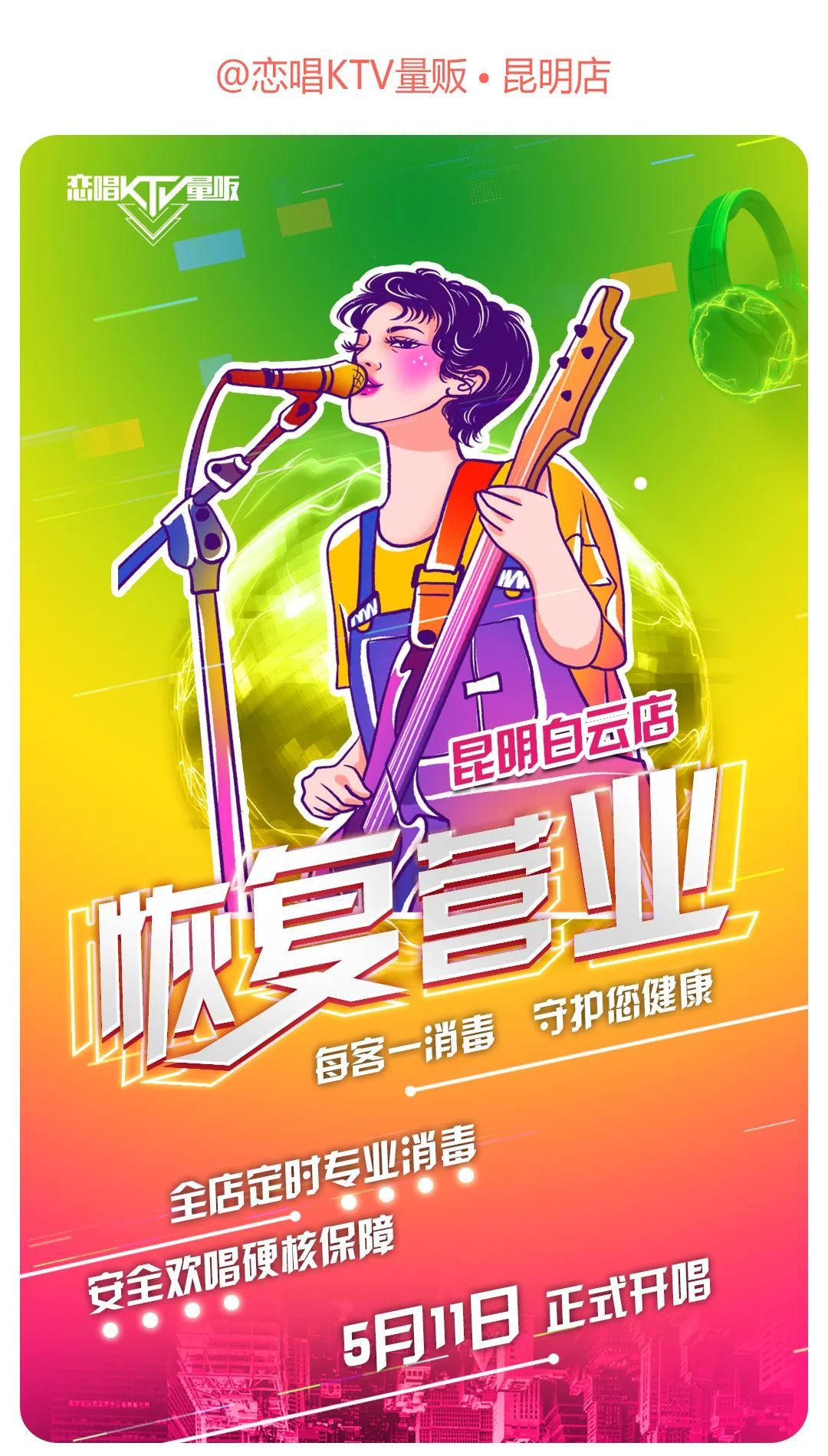 我们回来啦,让您久等了,恋唱ktv恢复营业啦!