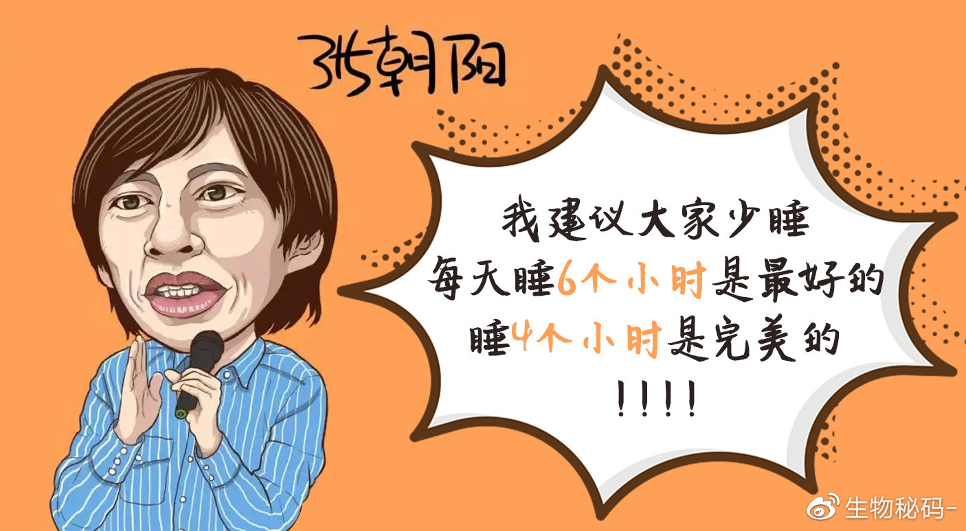 年轻人千万别听张朝阳的建议每天睡四个小时并不完美