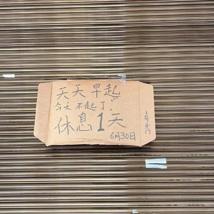 猪脚被偷休息一天