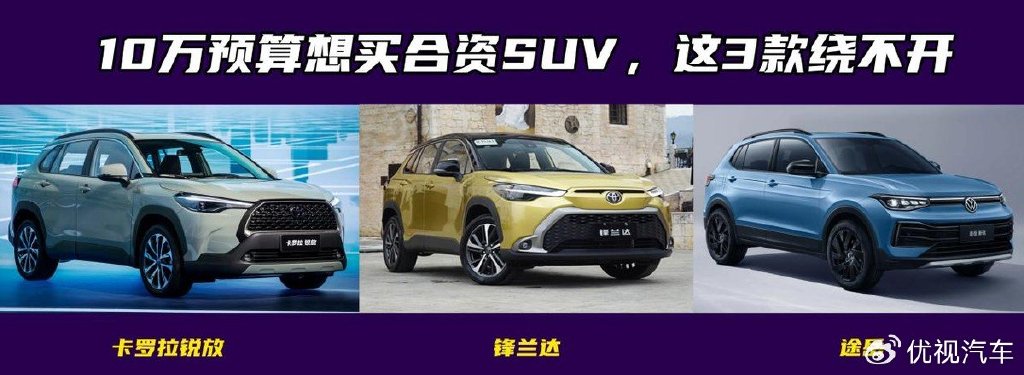 10万预算想买合资SUV？这3款省油、耐用、销量高，10万内能落地