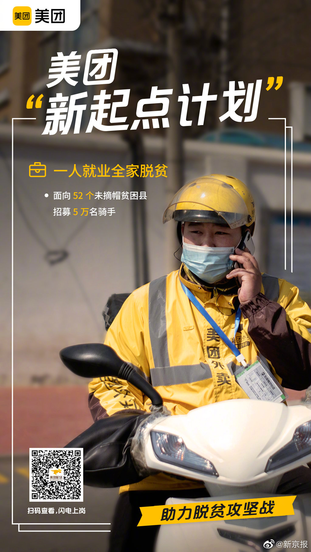 美团发布"新起点计划",在52个未摘帽贫困县定向招募5万骑手