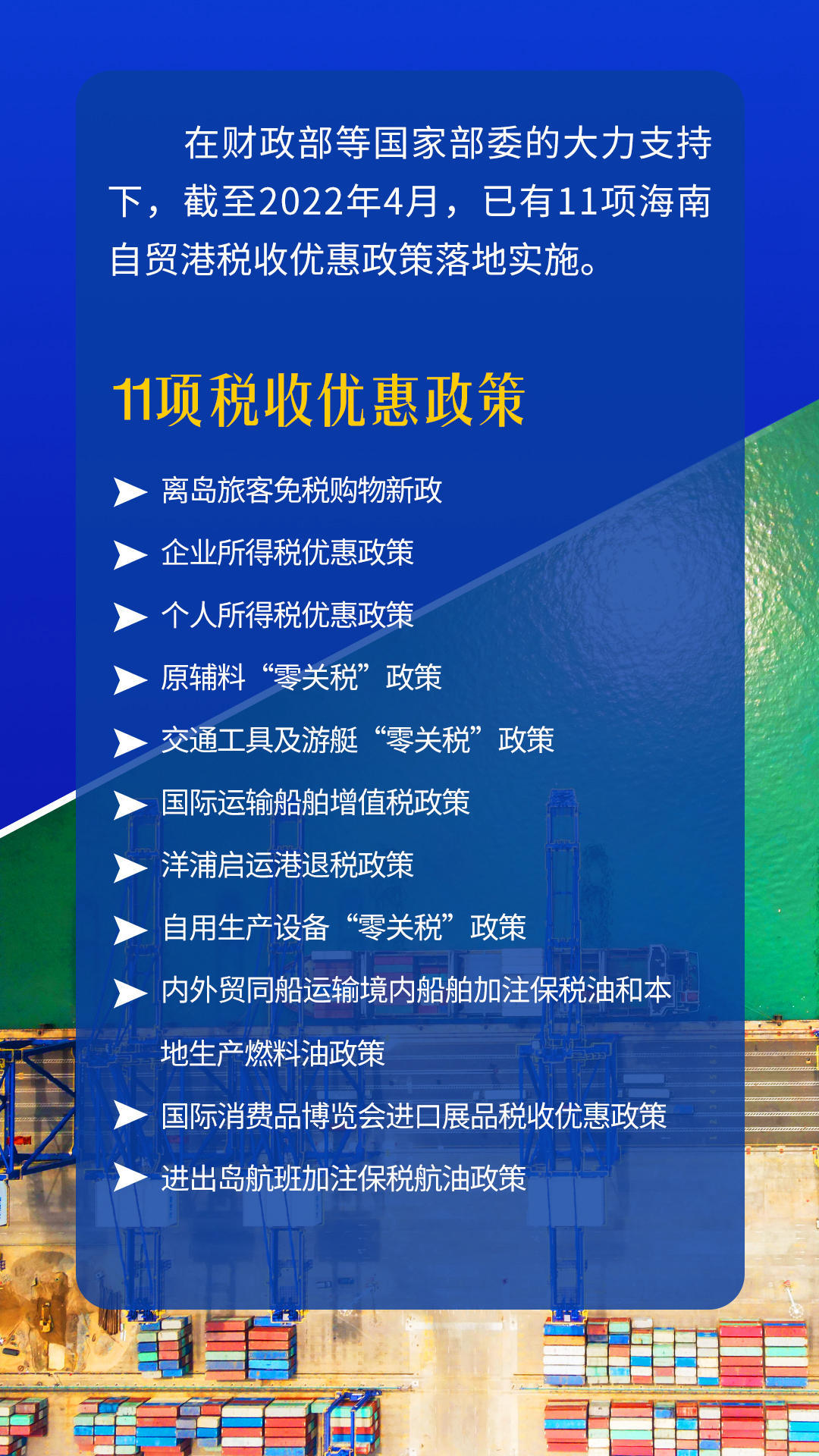图解11项税收优惠政策落地实施给海南自贸港带来哪些红利