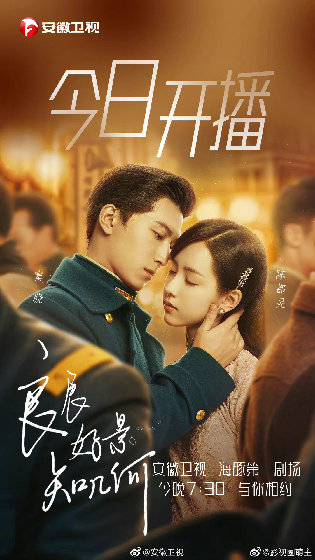 窦骁陈都灵新剧二轮上星,今晚开播!