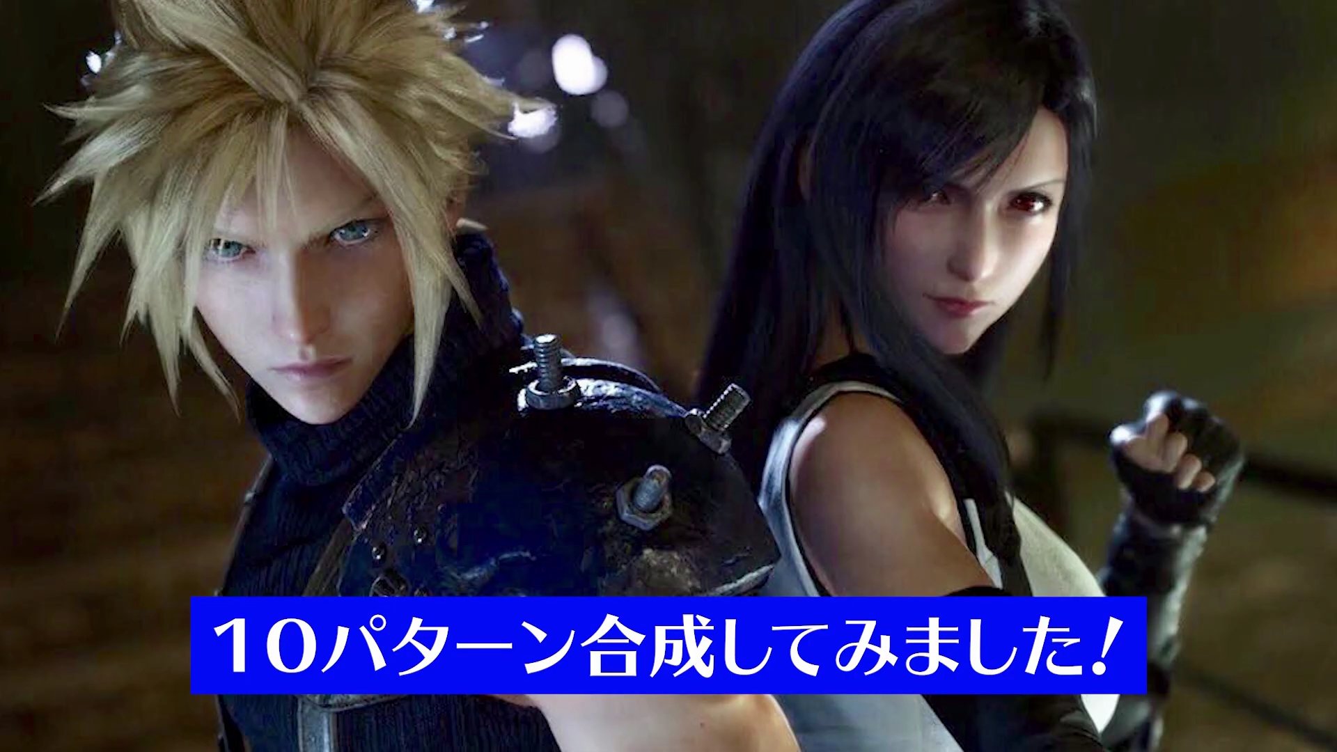 如果将蒂法和克劳德的脸合成……(.twi udonya_san_dayo)