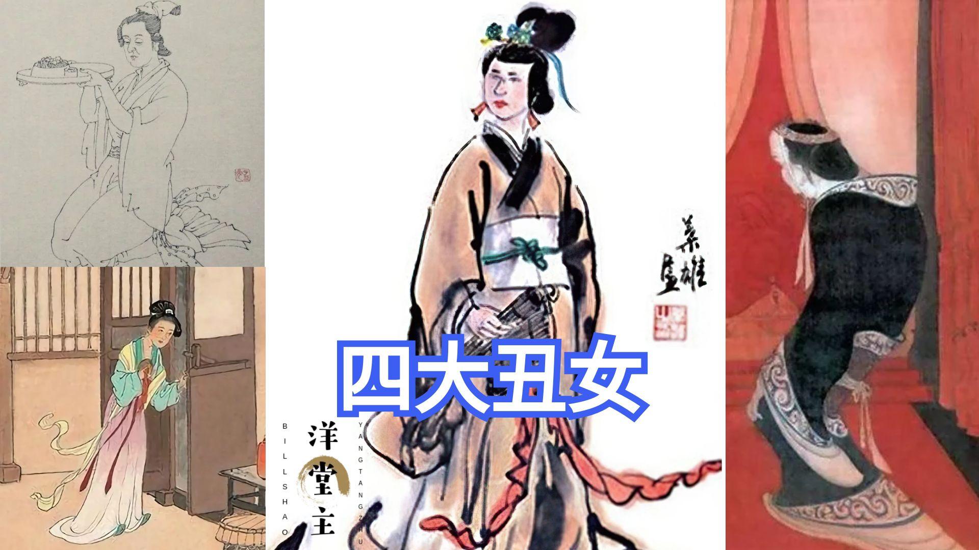 中国四大丑女 古代图片