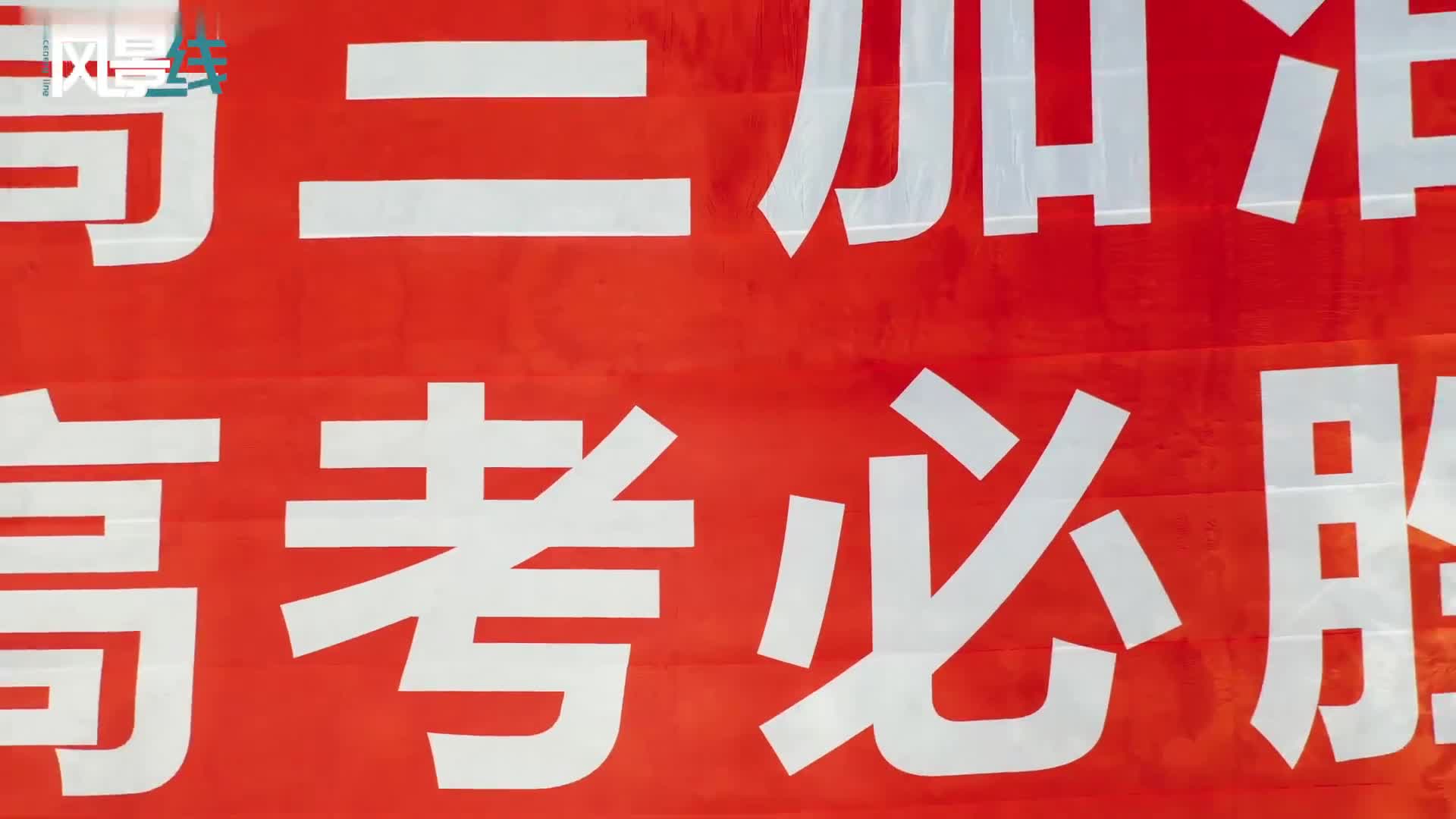 保定一中学百名学生拉1000平方米横幅为高考加油