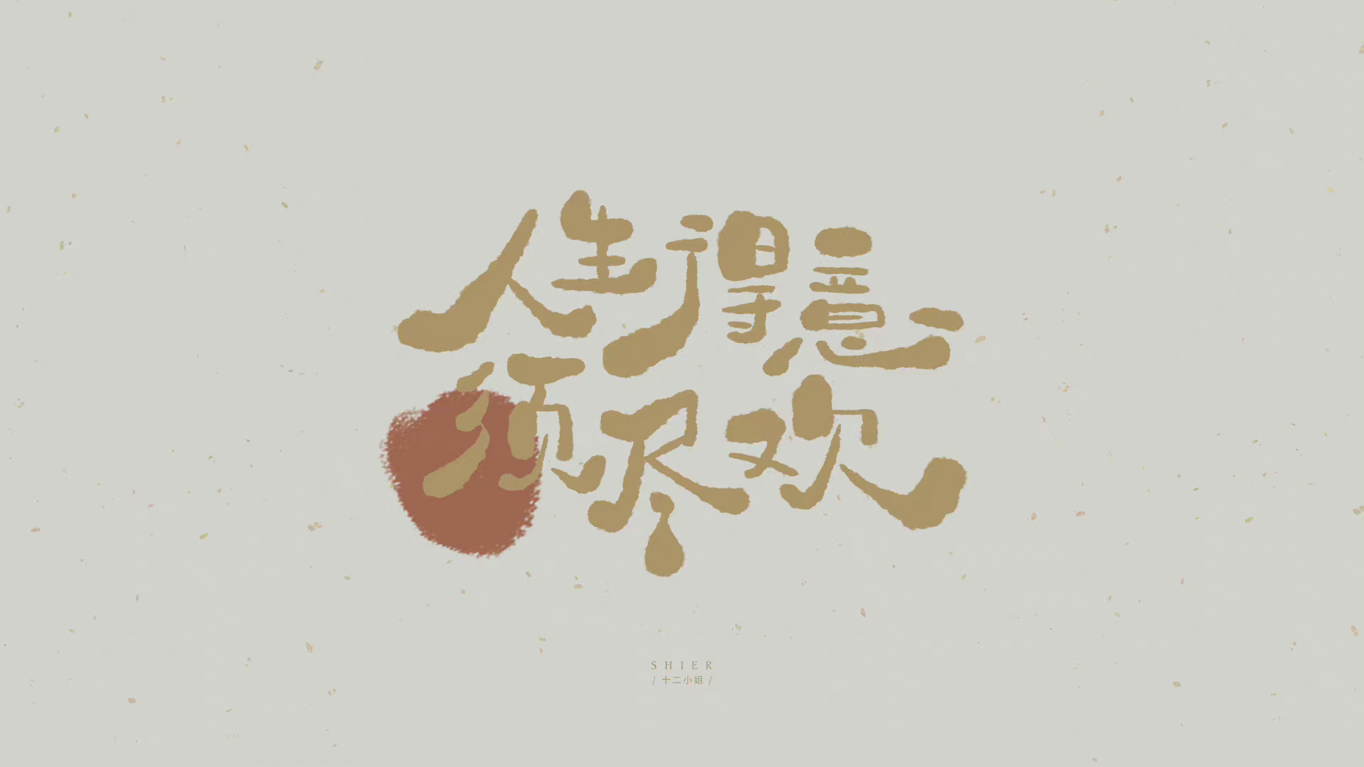ipad壁纸| 平板壁纸|文字壁纸"一定要像奔向饭堂一样 奔向自己喜欢的"