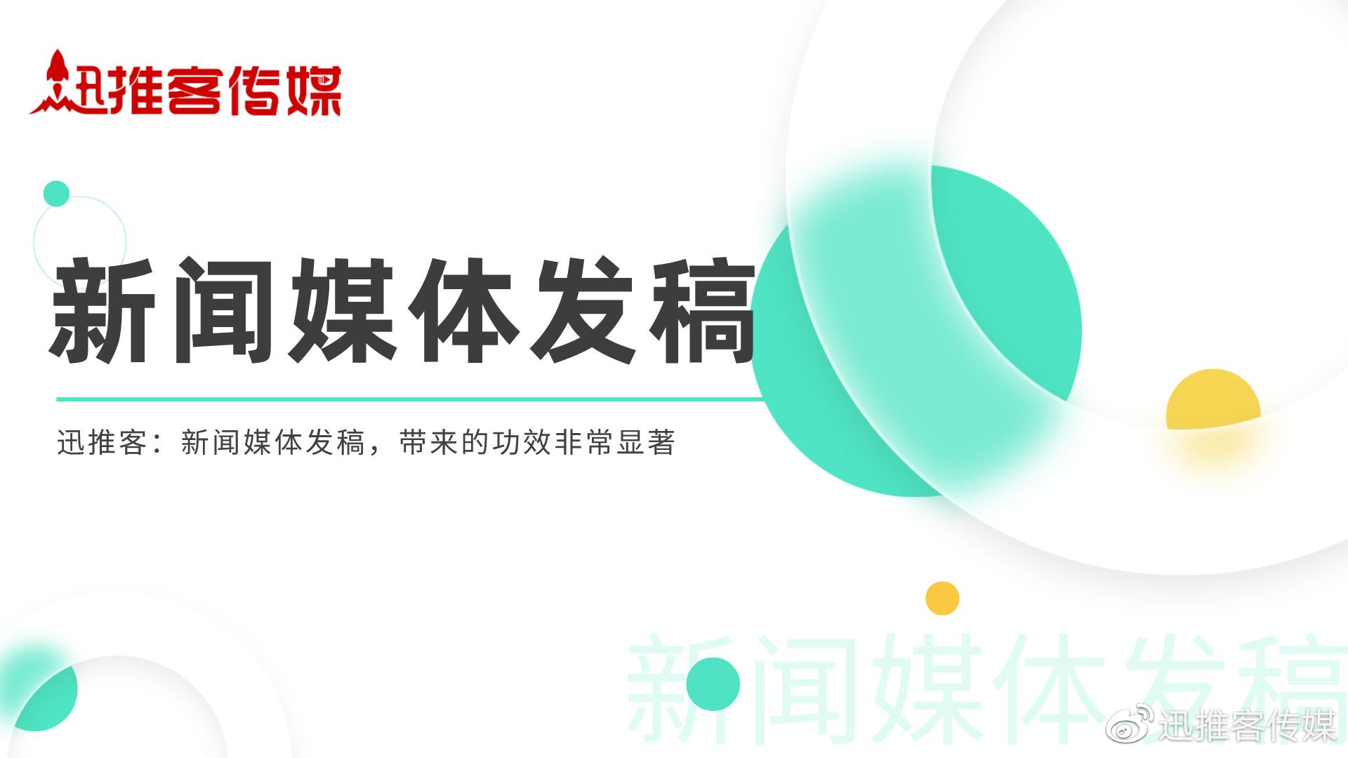 迅推客:新闻媒体发稿,带来的功效非常显著__财经头条