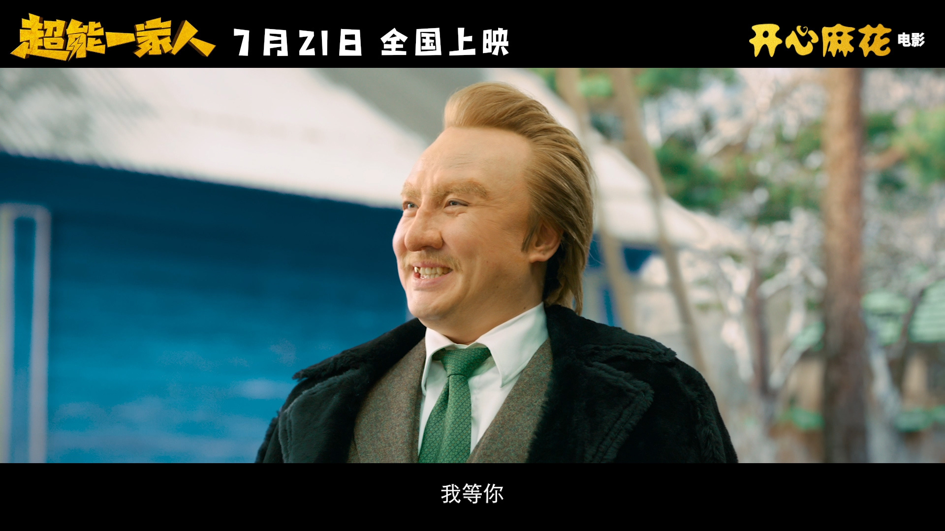 超能一家人