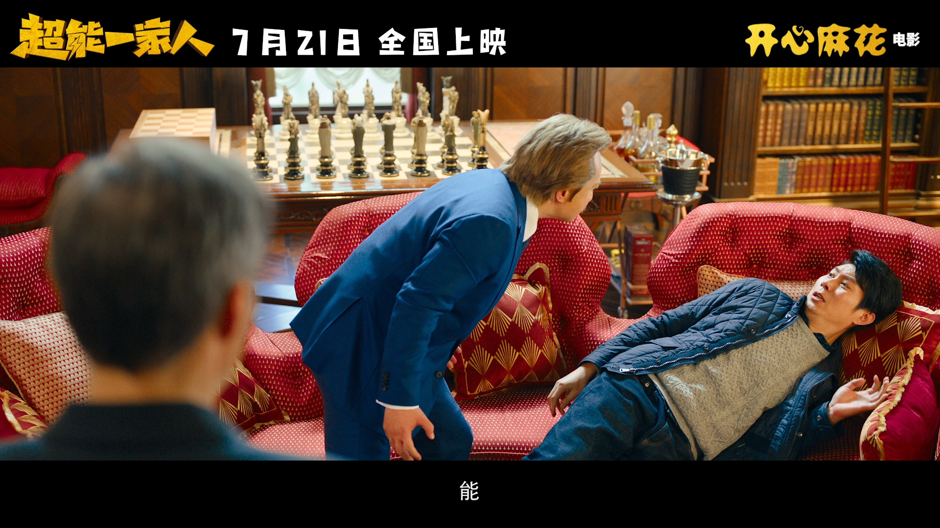 超能一家人