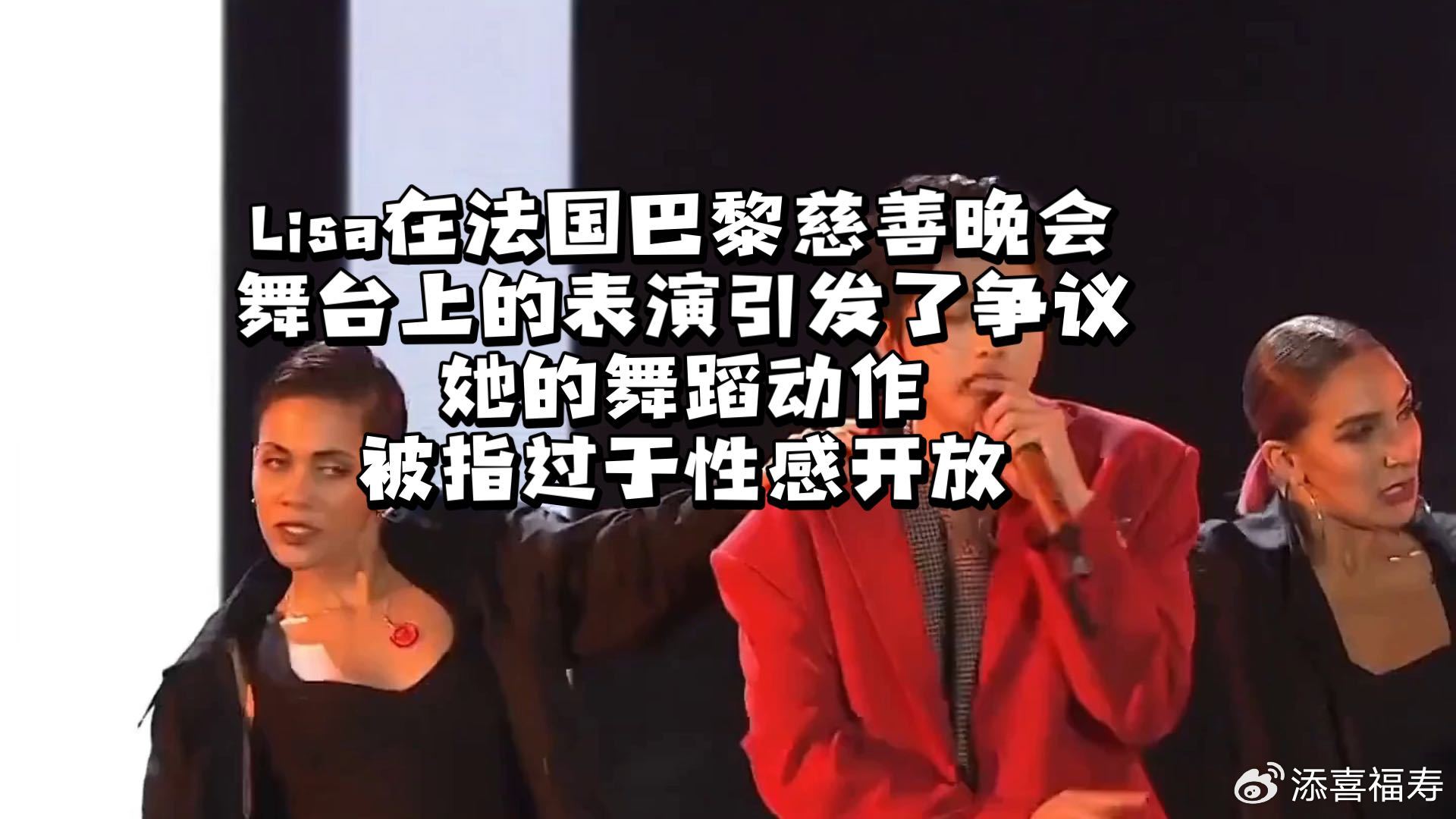 Lisa在法国巴黎慈善晚会舞台上的表演引发了争议，她的舞蹈动作被指|艺人|韩舞|整容|热舞|战衣_新浪娱乐_新浪新闻