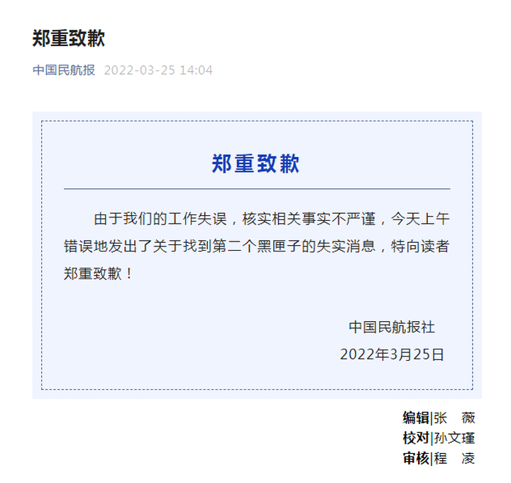 中国民航报社就“发现第二个黑匣子”错误报道致歉休闲区蓝鸢梦想 - Www.slyday.coM