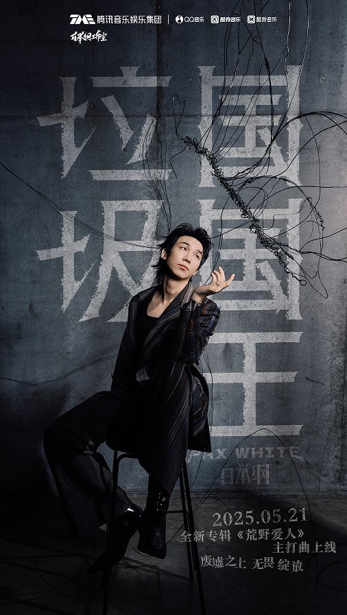 从《歌手2025》到新专辑《荒野爱人》:白举纲的音乐破界与自我重塑